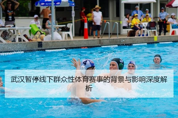 wu-han-zan-ting-xian-xia-qun-zhong-xing-ti-yu-sai-shi-de-bei-jing-yu-ying-xiang-shen-du-jie-xi-2-325.jpg